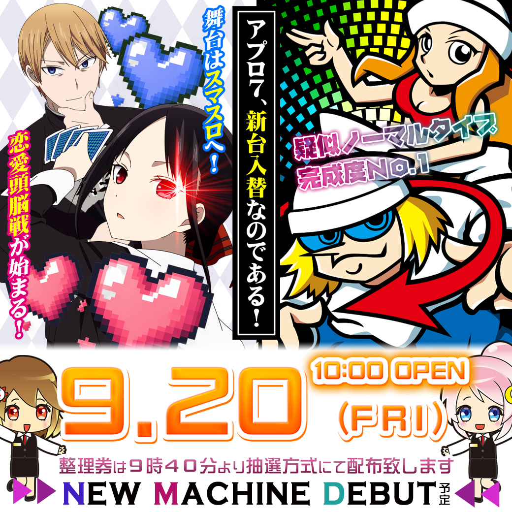 アプロ7 イベント　新台入替　かぐや様は告らせたい　ハイパーラッシュ　全台　福岡県北九州市小倉北区　　9月20日　9/20　