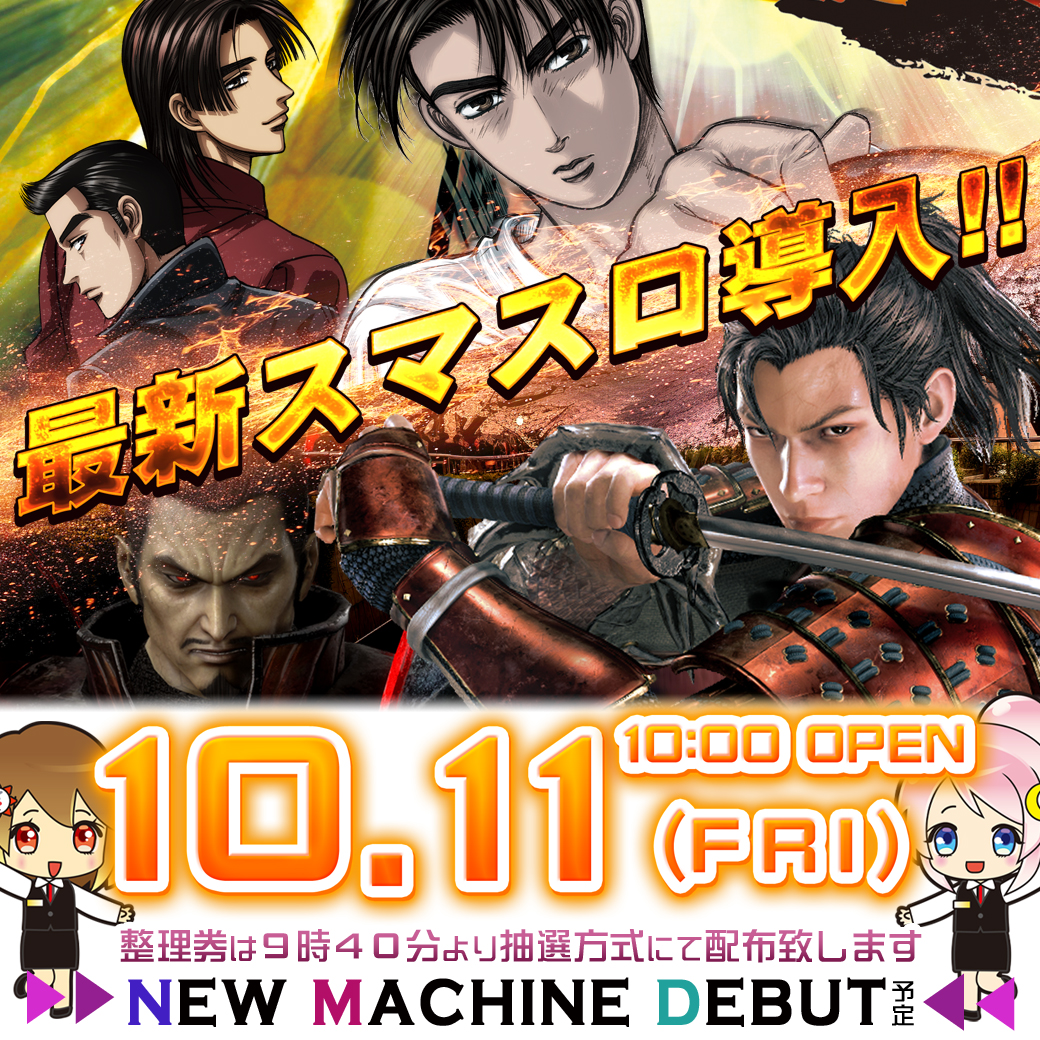 アプロ7 イベント　新台入替　頭文字D　鬼武者3　全台　福岡県北九州市小倉北区　　10月11日　10/11　