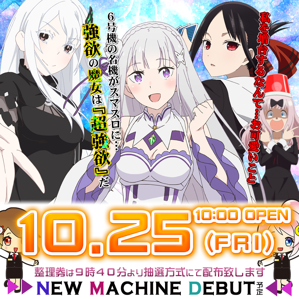 アプロ7 イベント　新台入替　リゼロ　Re:ゼロ　かぐや様は告らせたい　全台　福岡県北九州市小倉北区　　10月25日　10/25　